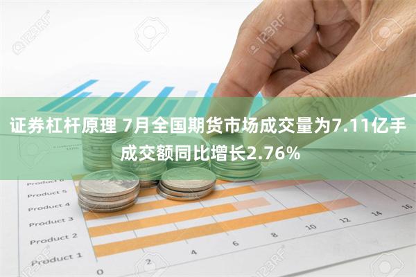 证券杠杆原理 7月全国期货市场成交量为7.11亿手 成交额同比增长2.76%