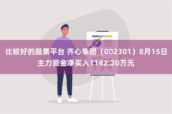 比较好的股票平台 齐心集团（002301）8月15日主力资金净买入1142.20万元