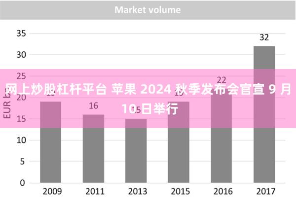 网上炒股杠杆平台 苹果 2024 秋季发布会官宣 9 月 10 日举行