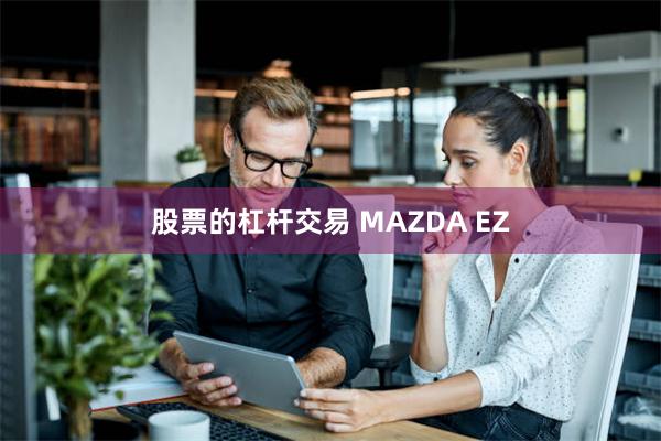 股票的杠杆交易 MAZDA EZ