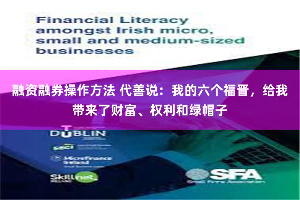 融资融券操作方法 代善说：我的六个福晋，给我带来了财富、权利和绿帽子