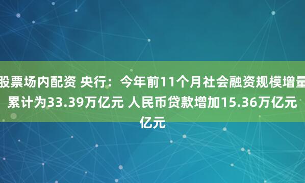 股票场内配资 央行：今年前11个月社会融资规模增量累计为33.39万亿元 人民币贷款增加15.36万亿元